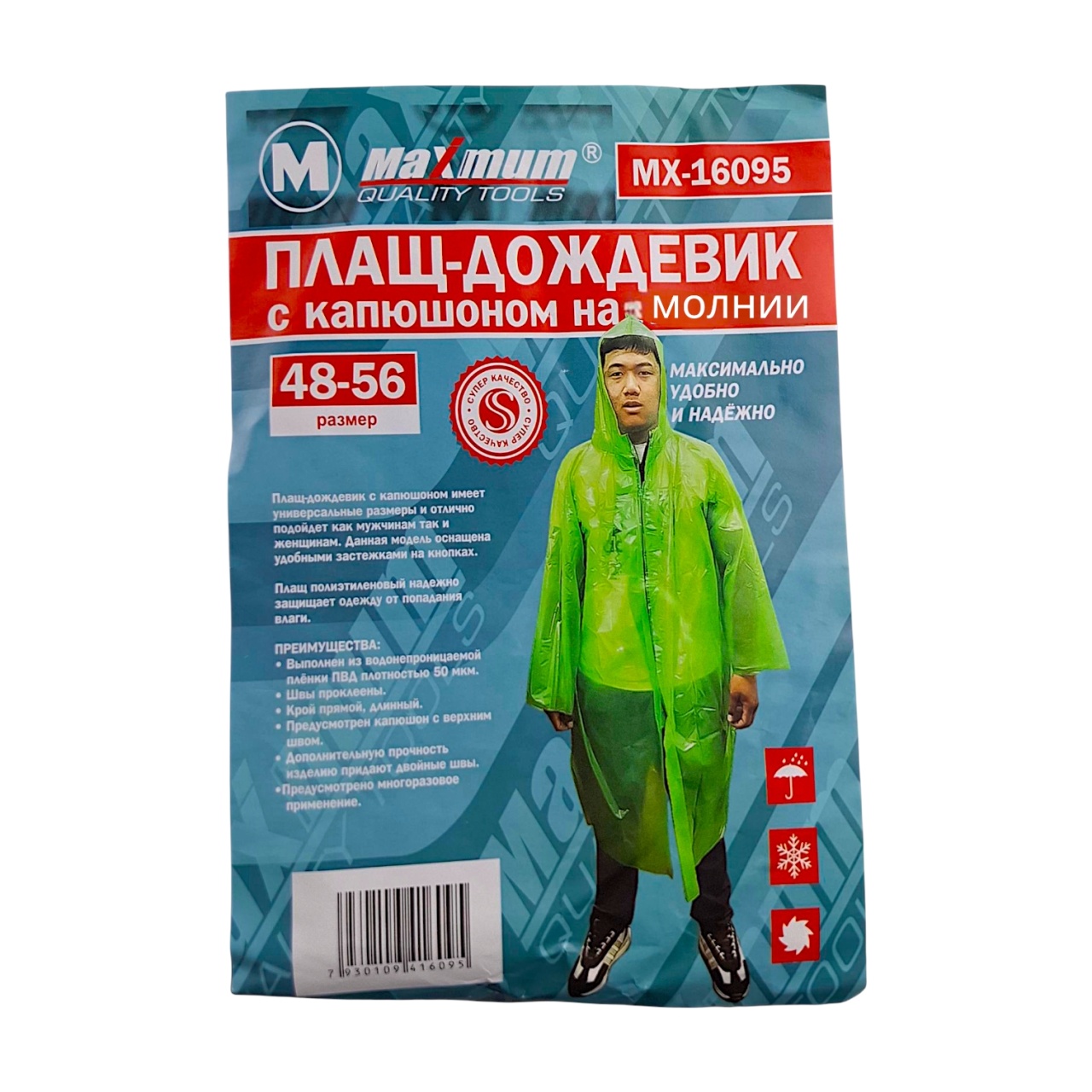 Плащ-дождевик с капюшоном на молнии, универсальный, "Maximum" MX 16095 оптом