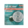 Диск для триммера 40T 255x25,4 мм, "MAXIMUM" MX 14282 (А-212-55) оптом